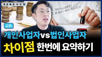 이거 모르고 사업하면 큰일나요, 개인사업자 vs 법인사업자 - (2부)