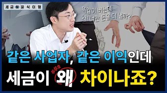 똑같은 이익인데 왜 나만 세금을 더 낼까? 절세 방법 공유!!