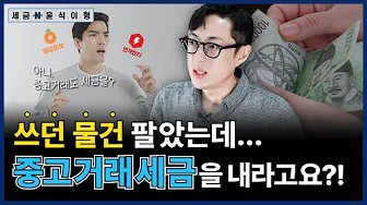 국세청 "중고거래 세금 내라", 쓰던 물건 팔았다가 세금 폭탄?