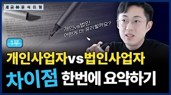 이거 모르고 사업하면 큰일나요, 개인사업자 vs 법인사업자 - (1부)